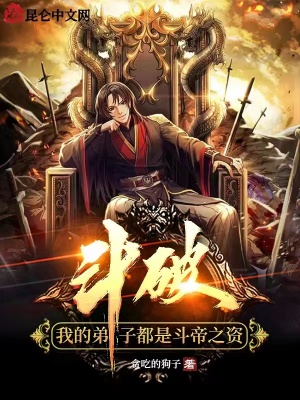 斗破:我的弟子都是斗帝之资