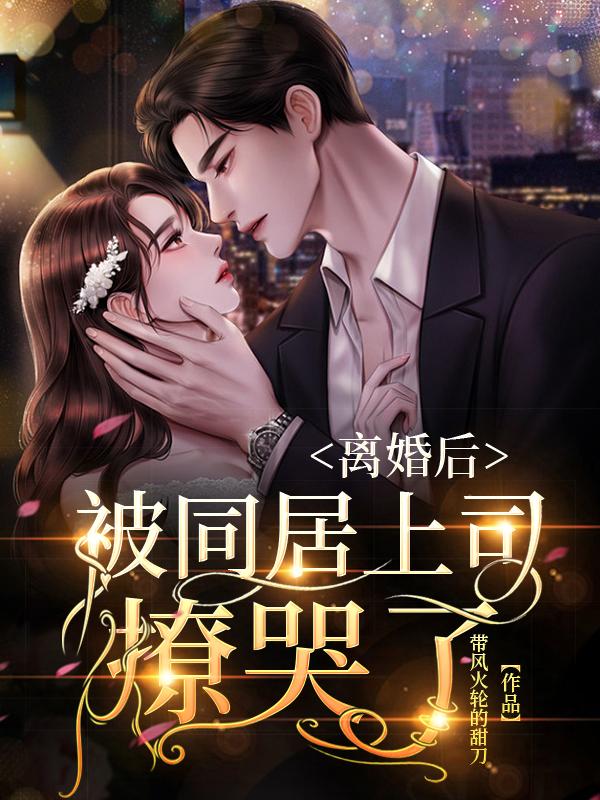 离婚后,被同居上司撩哭了