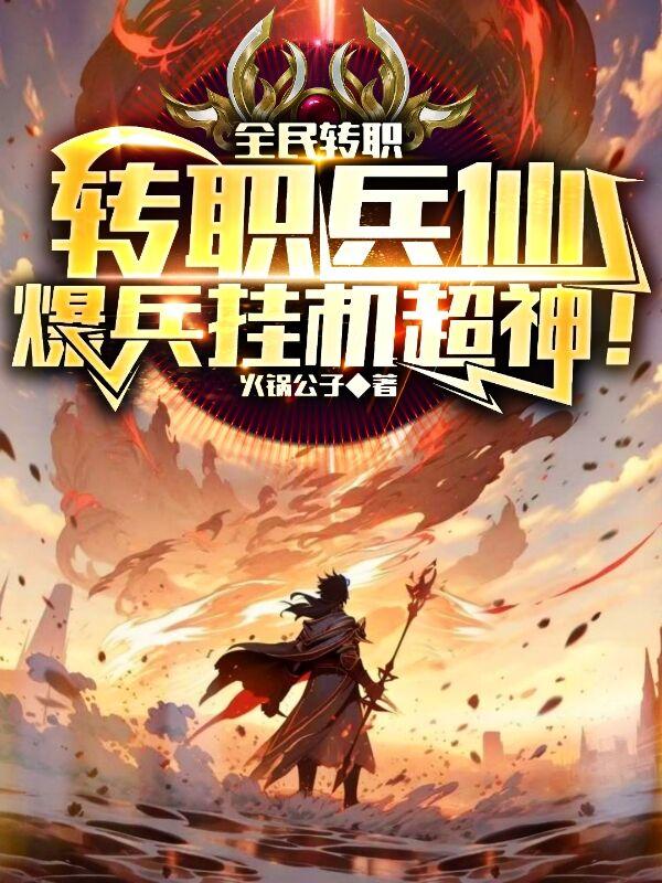 全民:转职兵仙,爆兵挂机超神!