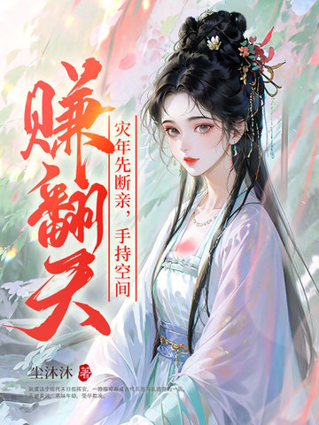 灾年先断亲,手持空间赚翻天!