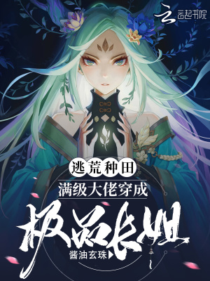 逃荒种田:满级大佬穿成极品长姐