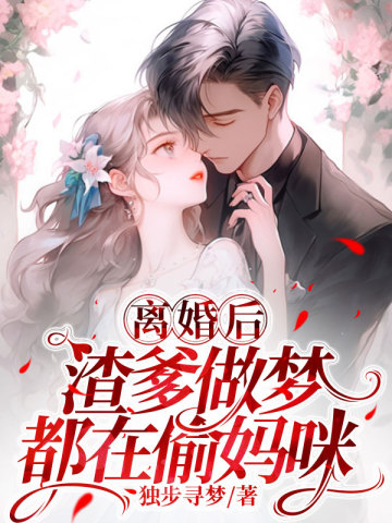 离婚后,渣爹做梦都在偷妈咪