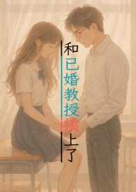 和已婚教授搞上了(1v1甜宠,H)