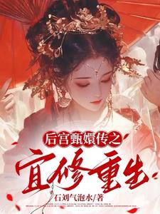重生之凤仪天下:宜修传