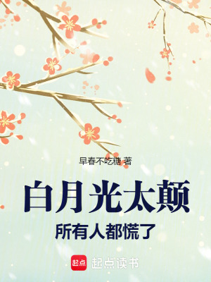 白月光太颠,所有人都慌了