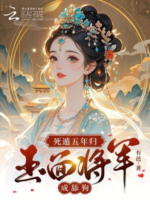 死遁五年归,玉面将军成舔狗