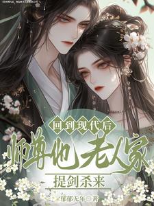 回到现代后,师尊他老人家提剑杀