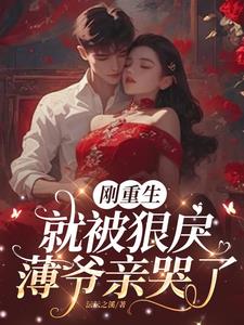 刚重生,就被狠戾薄爷亲哭了
