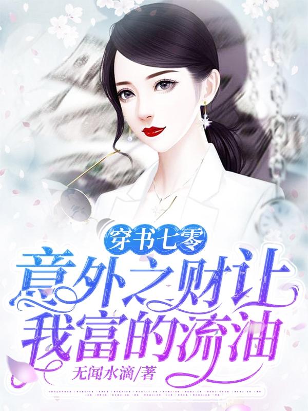穿书七零:意外之财让我富的流油
