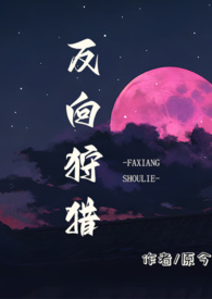 反向狩猎(abo)
